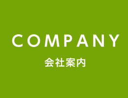 会社案内