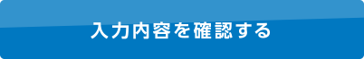 入力内容を確認する