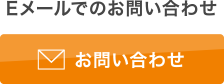 Eメールでのお問い合わせ