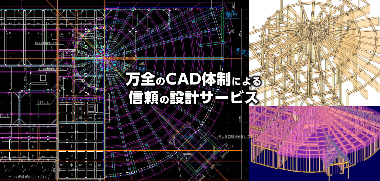 万全のCAD体制による信頼の設計サービス