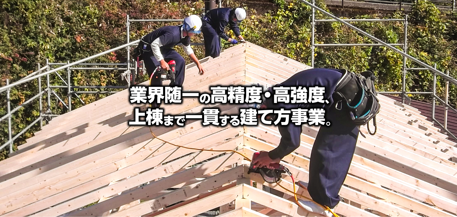 業界随一の高精度・高強度、上棟まで一貫する建て方事業