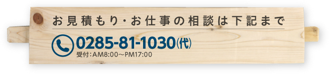 お見積もり・お仕事の相談は0285-81-1030(代)まで