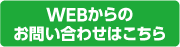 WEBからのお問い合わせはこちらから